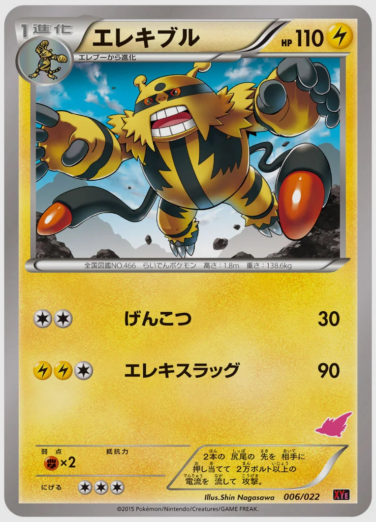 エレキブル《アンリミ》 [XYE(FAI). 006/022]