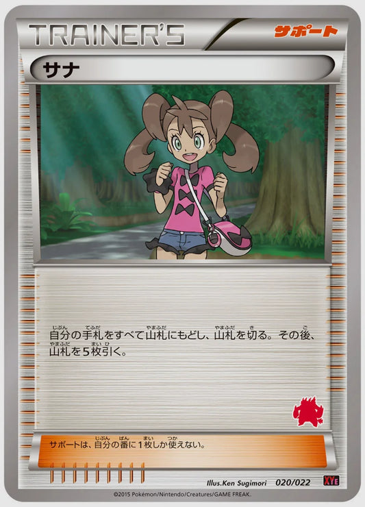 サナ《1ED》 [XYE(FIR). 020/022]