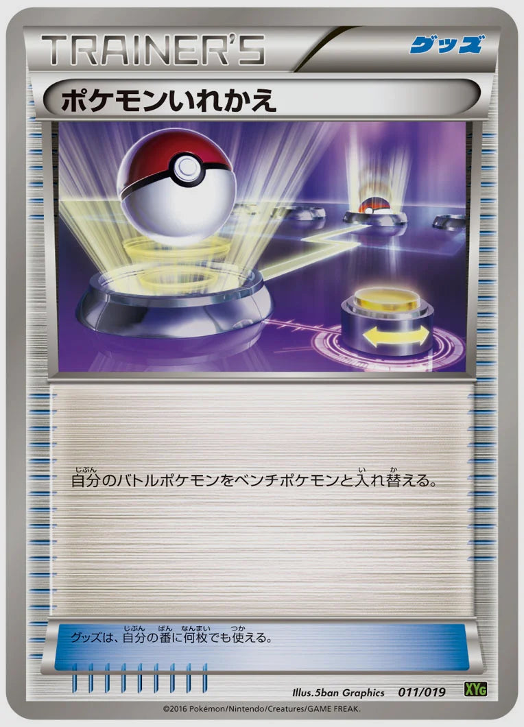 ポケモンいれかえ《1ED》 [XYG. 011/019]