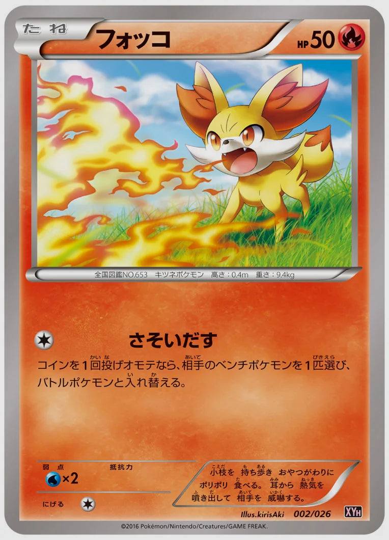 フォッコ《1ED》 [XYH. 002/026]
