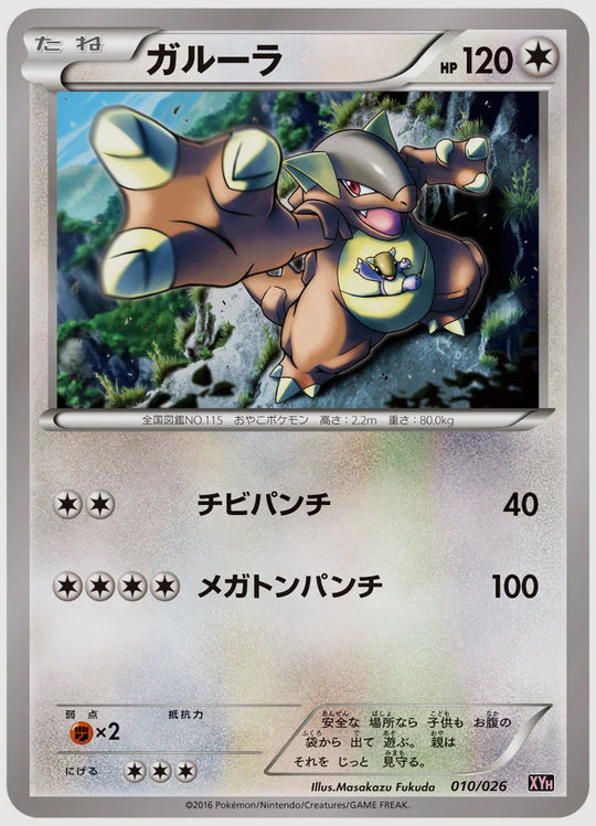 ガルーラ《1ED》 [XYH. 010/026]