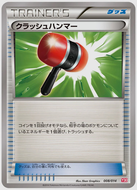 クラッシュハンマー《1ED》 [Y30. 008/014]