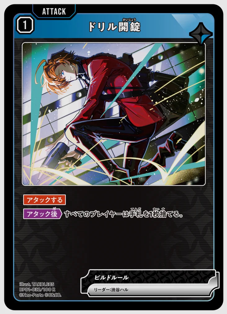 ドリル開錠(R) [xs-bp01. 032/100]