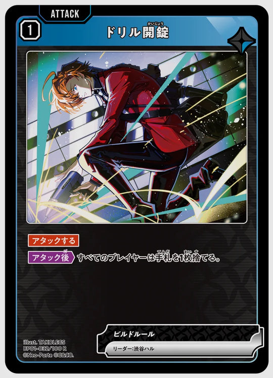 ドリル開錠(R) [xs-bp01. 032/100]