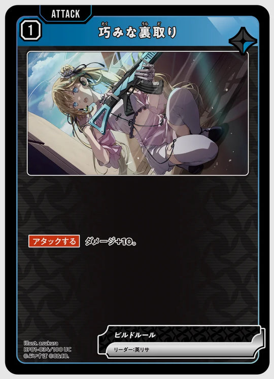 巧みな裏取り(UC) [xs-bp01. 034/100]