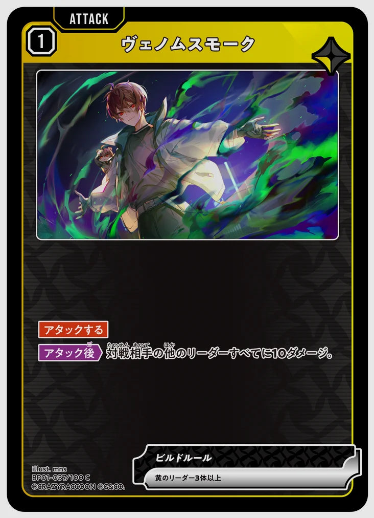 ヴェノムスモーク(C) [xs-bp01. 037/100]