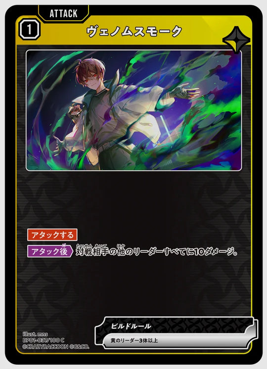 ヴェノムスモーク(C) [xs-bp01. 037/100]