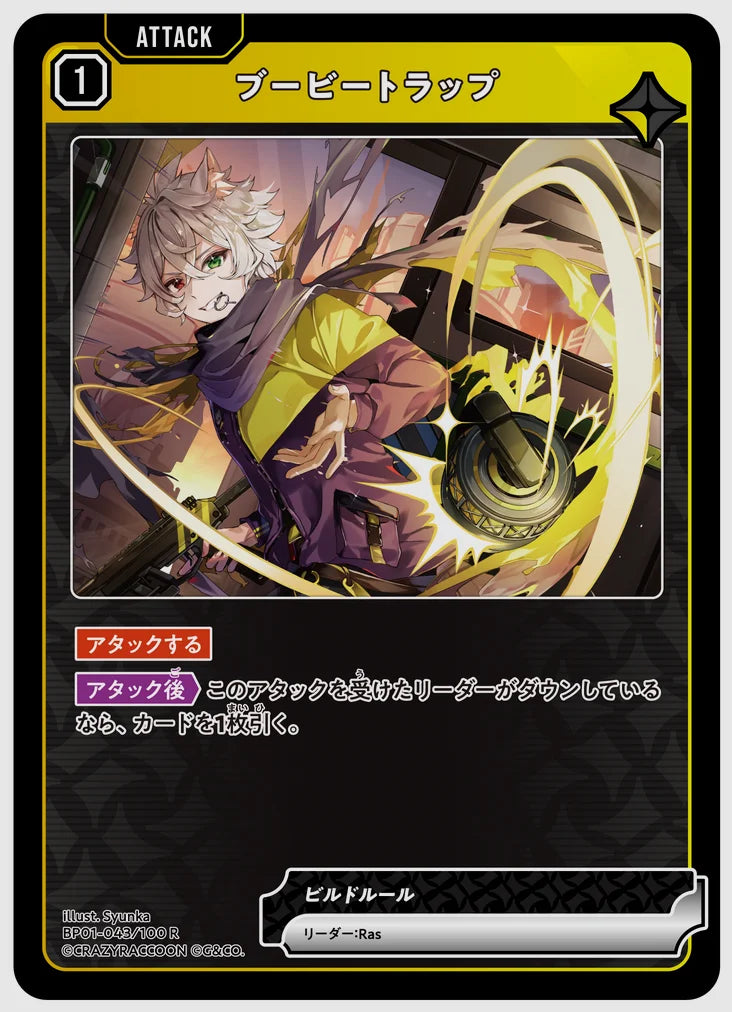 ブービートラップ(R) [xs-bp01. 043/100]
