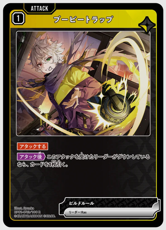 ブービートラップ(R) [xs-bp01. 043/100]