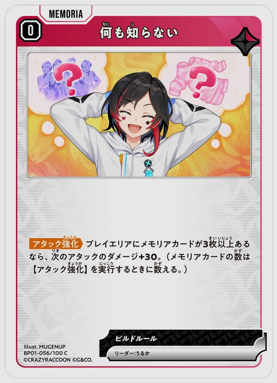 何も知らない(C) [xs-bp01. 056/100]