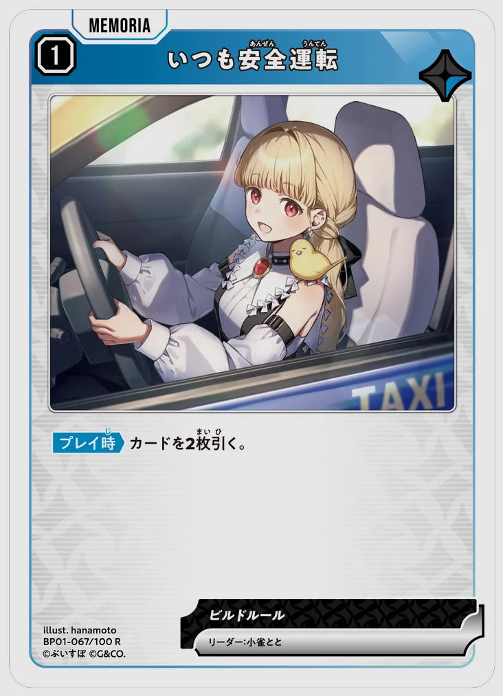 いつも安全運転(R) [xs-bp01. 067/100]