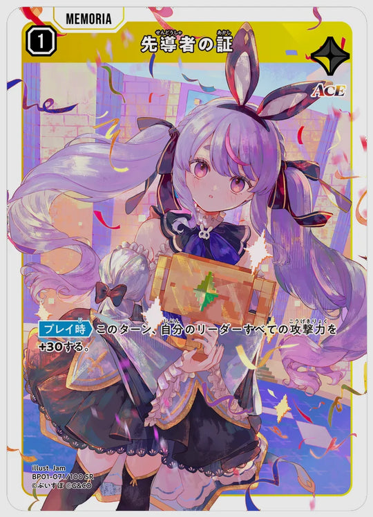 先導者の証(SR) [xs-bp01. 071/100]