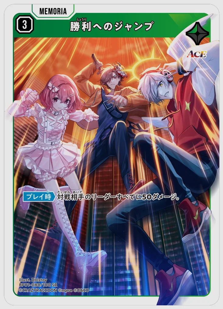 勝利へのジャンプ(SR) [xs-bp01. 080/100]