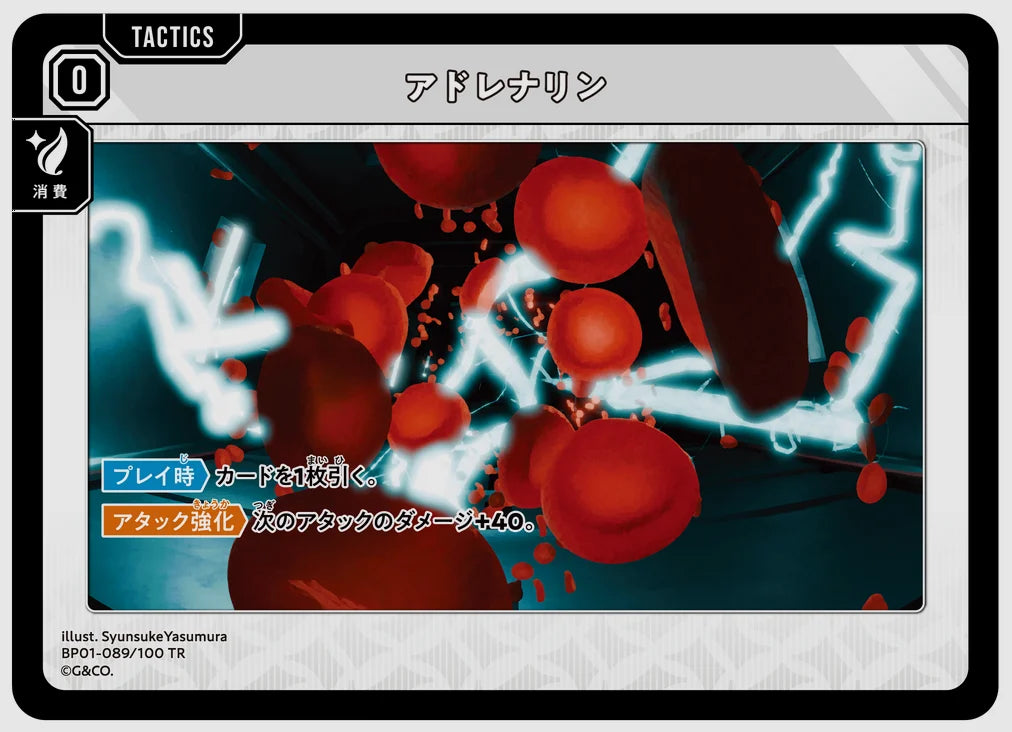 アドレナリン(TR) [xs-bp01. 089/100]