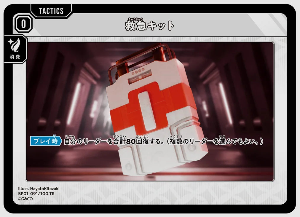 救急キット(TR) [xs-bp01. 091/100]