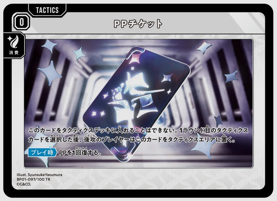 PPチケット(TR) [xs-bp01. 097/100]