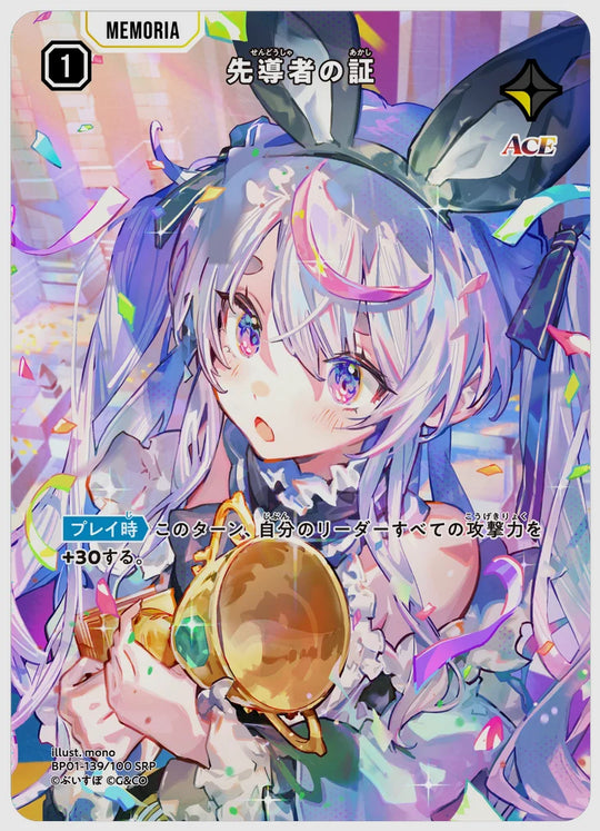 先導者の証(SRP) [xs-bp01. 139/100]