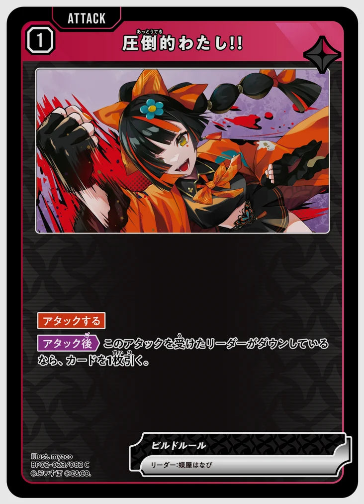 圧倒的わたし！！(C) [xs-bp02. 023/082]