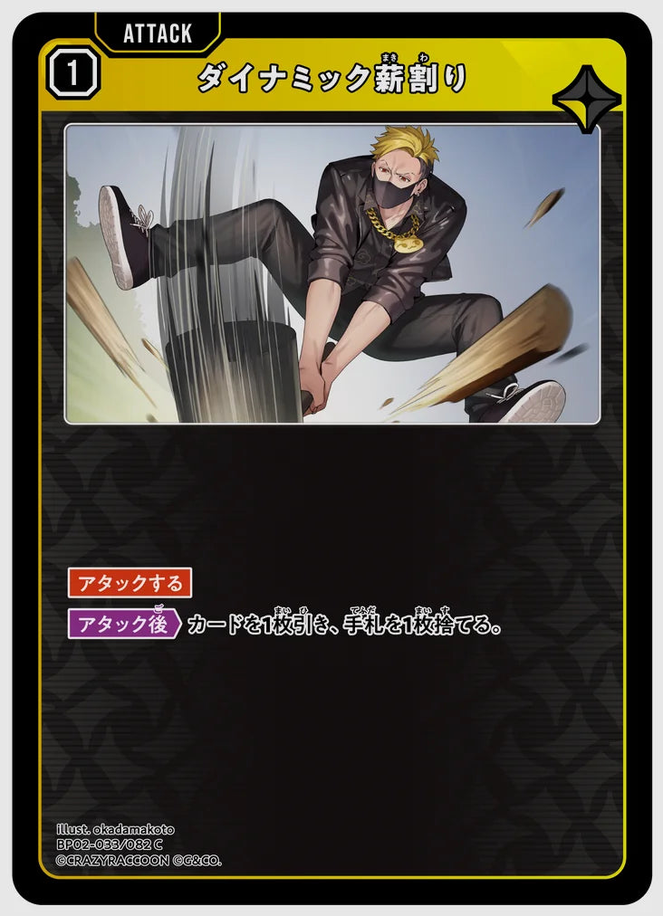 ダイナミック薪割り(C) [xs-bp02. 033/082]