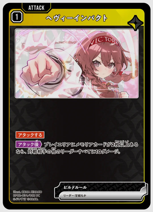 ヘヴィーインパクト(UC) [xs-bp02. 034/082]