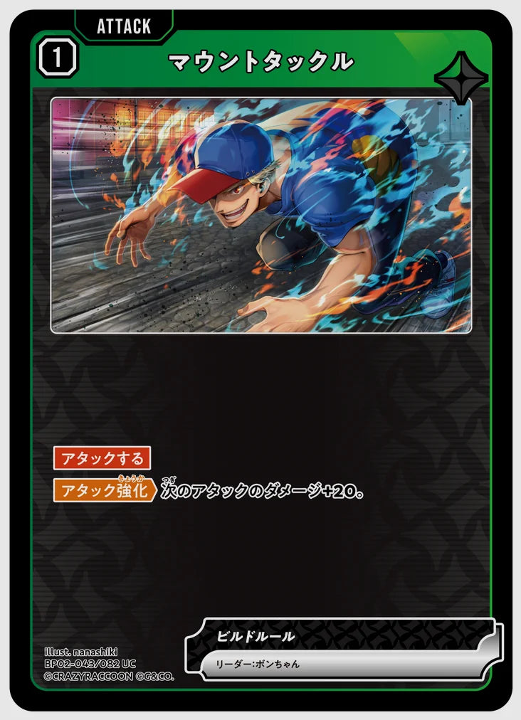 マウントタックル(UC) [xs-bp02. 043/082]