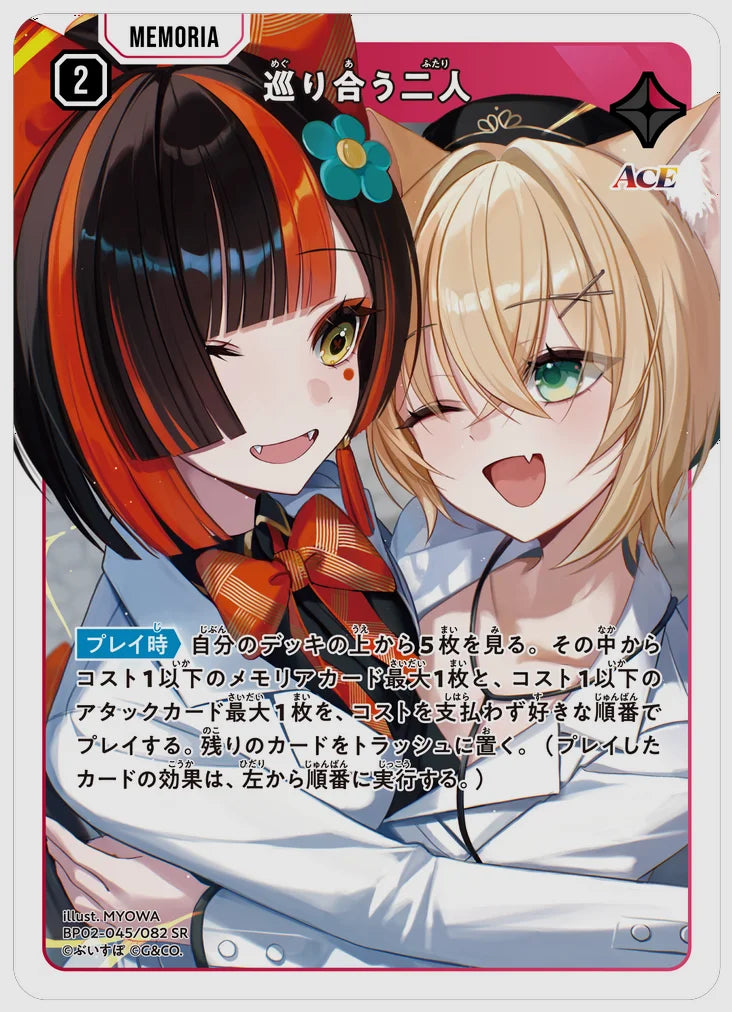 巡り合う二人(SR) [xs-bp02. 045/082]