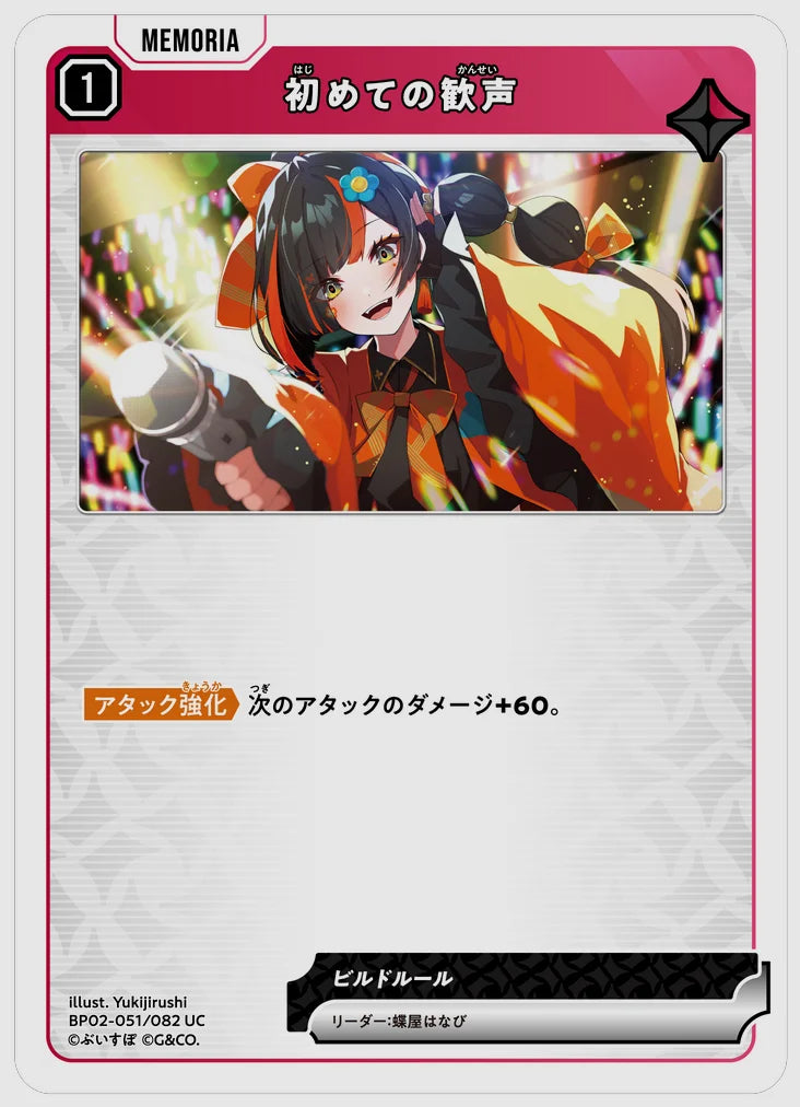 初めての歓声(UC) [xs-bp02. 051/082]