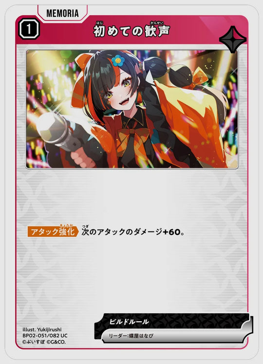 初めての歓声(UC) [xs-bp02. 051/082]