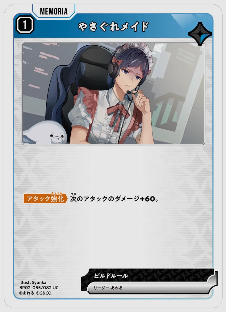 やさぐれメイド(UC) [xs-bp02. 055/082]