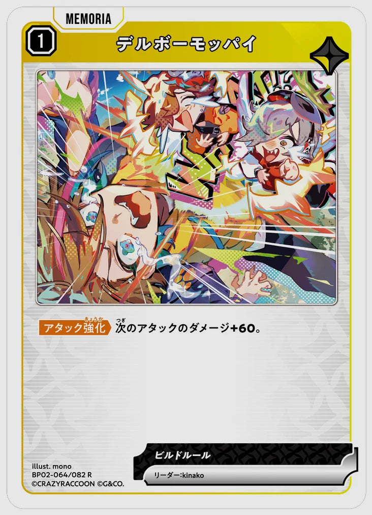 デルボーモッパイ(R) [xs-bp02. 064/082]