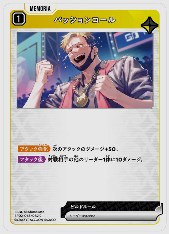 パッションコール(C) [xs-bp02. 065/082]