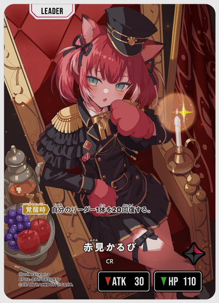 赤見かるび(LRPP) [xs-bp02. 087/082]