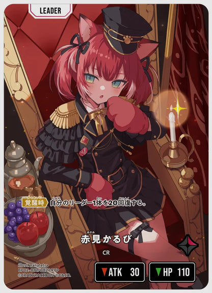 赤見かるび(LRPP) [xs-bp02. 087/082]