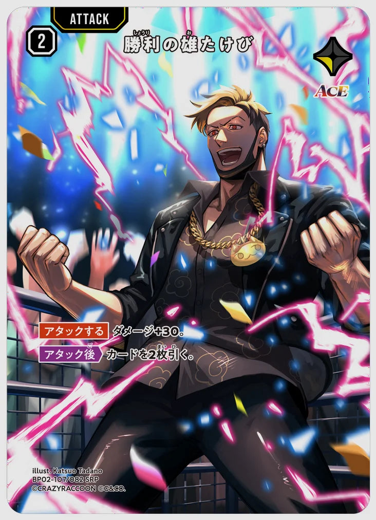勝利の雄たけび(SRP) [xs-bp02. 107/082]