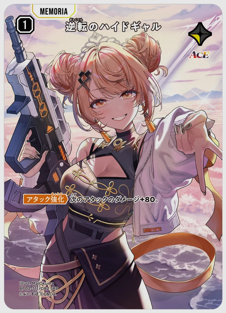 逆転のハイドギャル(SRP) [xs-bp02. 111/082]