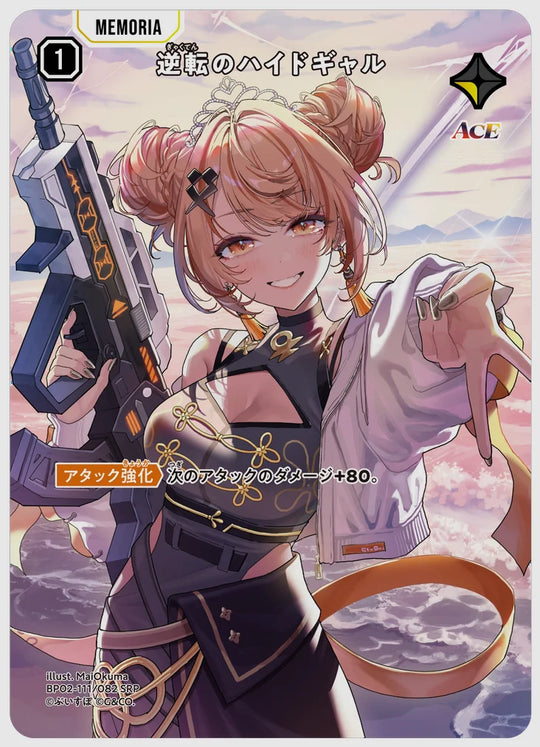 逆転のハイドギャル(SRP) [xs-bp02. 111/082]