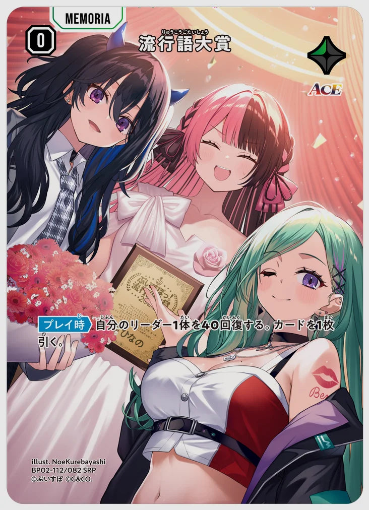 流行語大賞(SRP) [xs-bp02. 112/082]