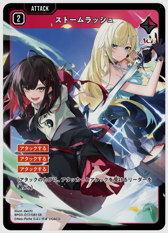 ストームラッシュ(SR) [xs-bp03. 017/081]