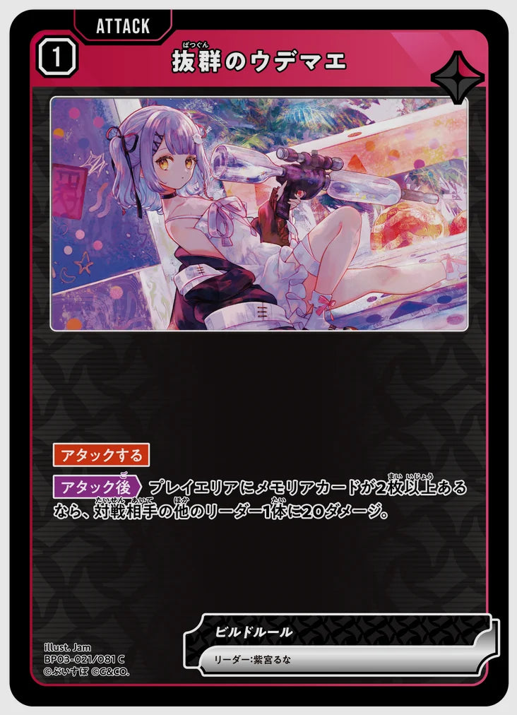 抜群のウデマエ(C) [xs-bp03. 021/081]