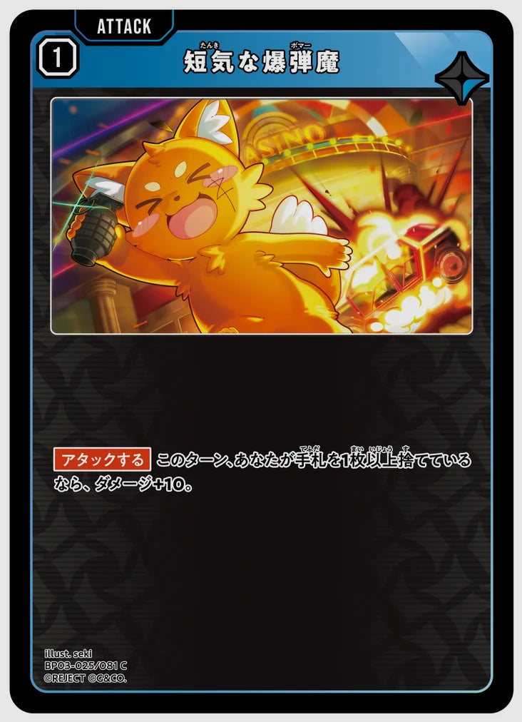 短気な爆弾魔(C) [xs-bp03. 025/081]