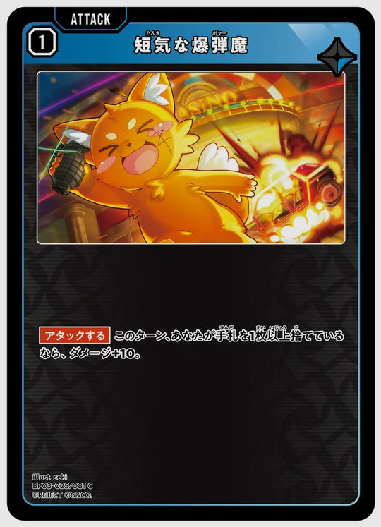 短気な爆弾魔(C) [xs-bp03. 025/081]