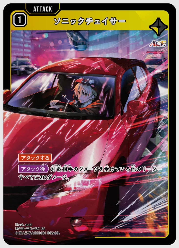 ソニックチェイサー(SR) [xs-bp03. 031/081]