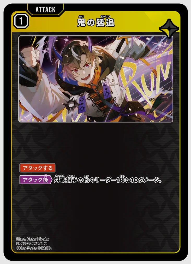 鬼の猛追(C) [xs-bp03. 032/081]