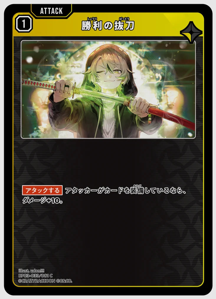 勝利の抜刀(C) [xs-bp03. 033/081]