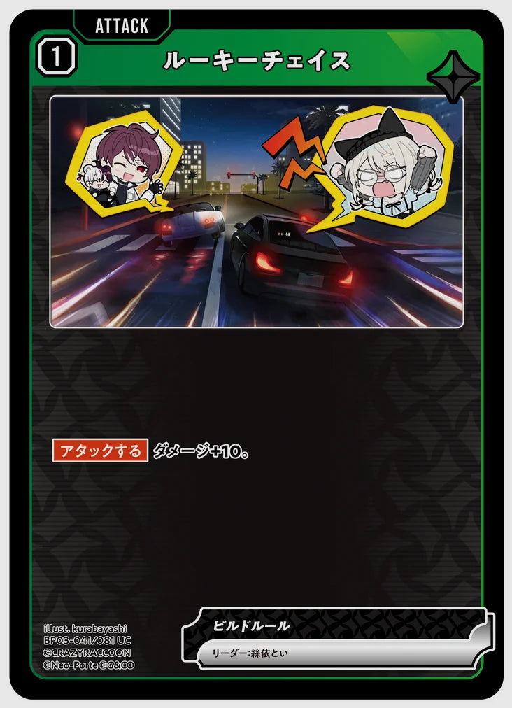 ルーキーチェイス(UC) [xs-bp03. 041/081]