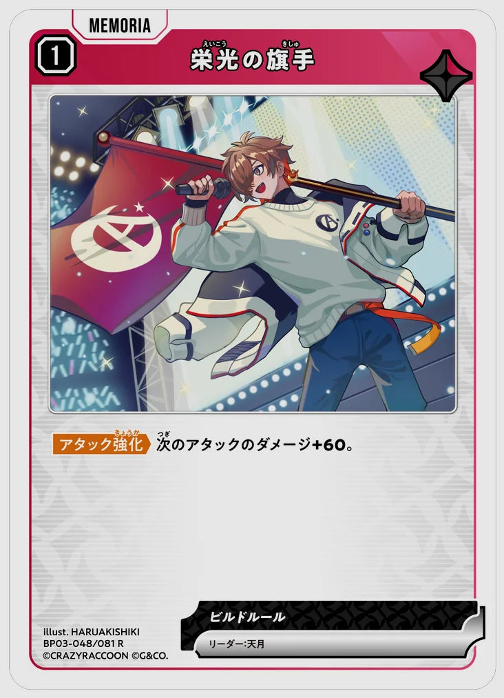 栄光の旗手(R) [xs-bp03. 048/081]