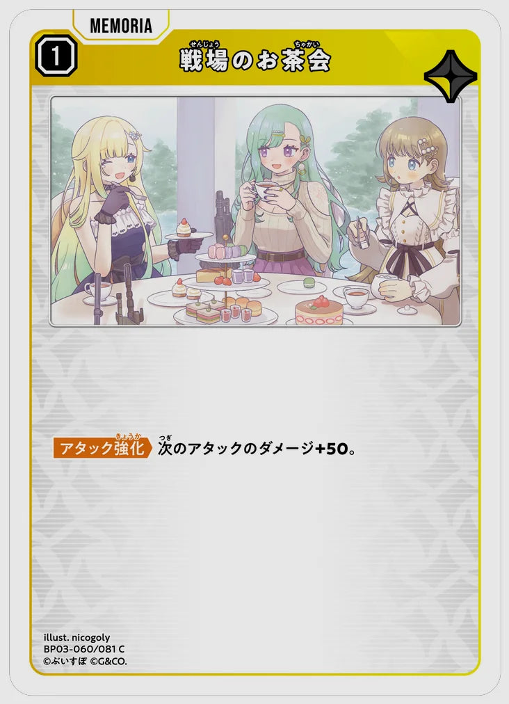 戦場のお茶会(C) [xs-bp03. 060/081]