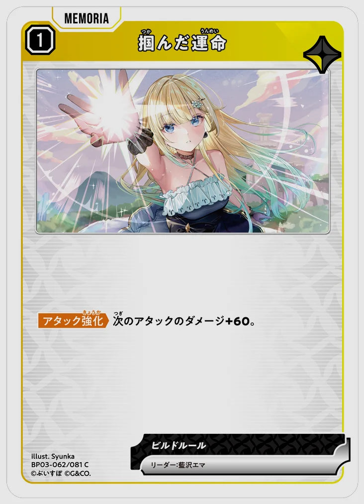 掴んだ運命(C) [xs-bp03. 062/081]