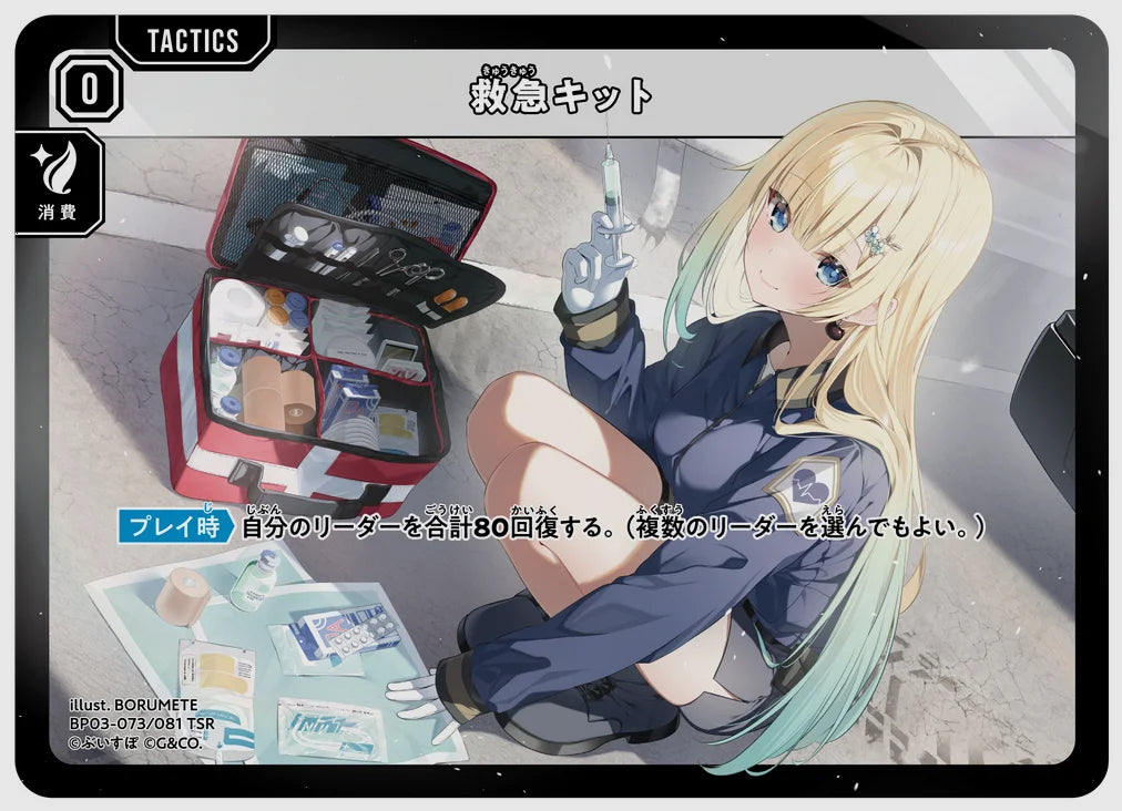 救急キット(TSR) [xs-bp03. 073/081]