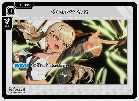 ジャミングパルス(TR) [xs-bp03. 075/081]
